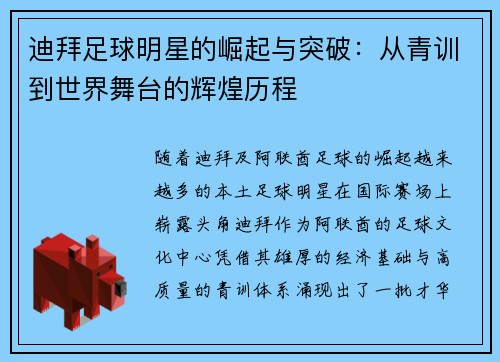 迪拜足球明星的崛起与突破：从青训到世界舞台的辉煌历程