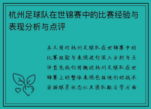 杭州足球队在世锦赛中的比赛经验与表现分析与点评
