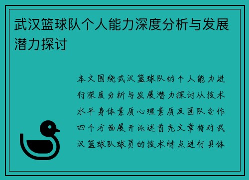 武汉篮球队个人能力深度分析与发展潜力探讨