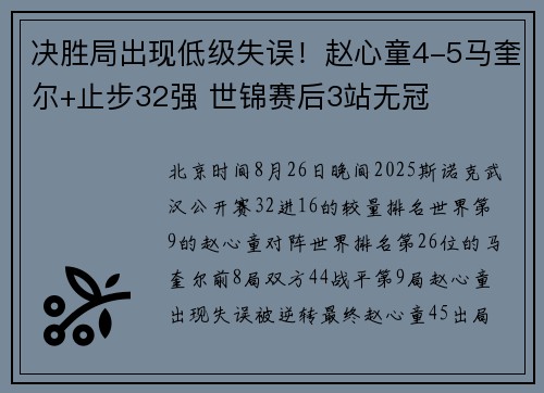 决胜局出现低级失误！赵心童4-5马奎尔+止步32强 世锦赛后3站无冠