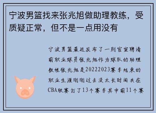 宁波男篮找来张兆旭做助理教练，受质疑正常，但不是一点用没有