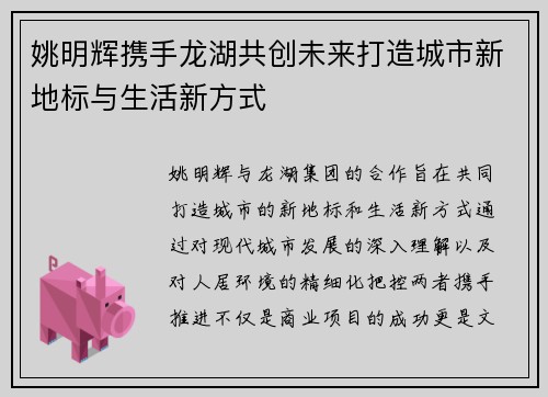 姚明辉携手龙湖共创未来打造城市新地标与生活新方式