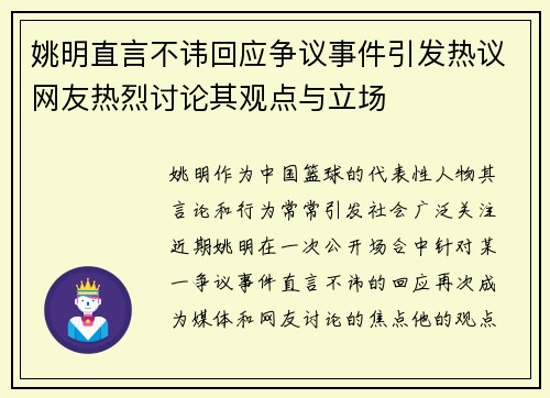 姚明直言不讳回应争议事件引发热议网友热烈讨论其观点与立场 姚明直言不讳回应争议事件引发热议网友热烈讨论其观点与立场