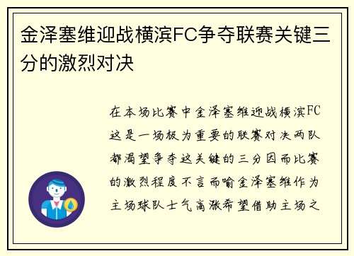 金泽塞维迎战横滨FC争夺联赛关键三分的激烈对决